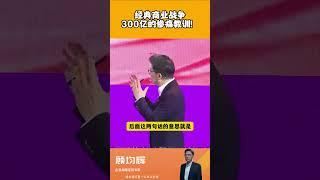 【顾均辉】经典商业战争，300亿的惨痛教训！#情绪管理 #商战 #商业思维 #老板 #顾均辉  #创业  #认知  #思维