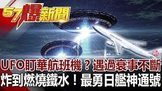 UFO盯華航班機？遇過衰事不斷 炸到燃燒鐵水！最勇日艦神通號《57爆新聞》網路獨播版