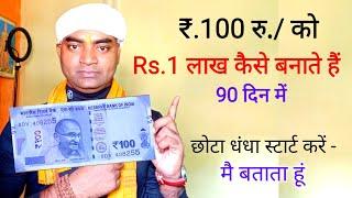 रु. 100 को 1 लाख में कैसे बदलेNew Business ideas 2023|Small Business ideas|Garib ka business