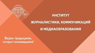 Институт журналистики, коммуникаций и медиаобразования