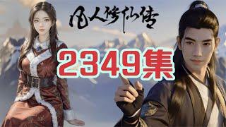 凡人修仙传仙界篇第2349集 时间和空间凝固