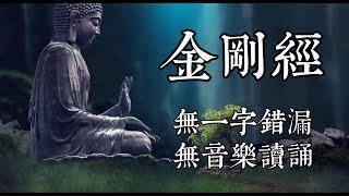 金剛經 | 誦讀 | 無音樂，有經文 | 金剛般若波羅蜜經 | 鳩摩羅什譯 | 船長讀誦