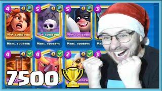  7500 КУБКОВ ИЛИ ЛОХ! КАК ИГРАТЬ КОЛОДОЙ С КЛАДБИЩЕМ? / Clash Royale