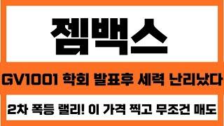 [젬백스 주가 전망] 긴급!! GV1001 학회 발표후 세력 난리났다 전임상 발표 난리났다!!  2차 폭등 랠리 이가격 찍고 무조건 매도!! #젬백스주가전망 #젬백스목표가