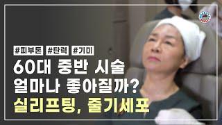 5060 , 어떤 시술이 필요할까? 실리프팅 , 줄기세포 , 리프팅 시술 및 전후 공개 !