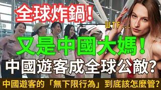 全球炸鍋！又是中國大媽！中國遊客成全球公敵？中國遊客的「無下限行為」到底該怎麼管？