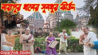 মায়াপুর ধামের সুমধুর কীর্তন । Mayapur Iskcon Kirtan। Gopal Folk Studio।