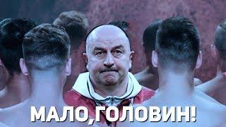 МАЛО, ГОЛОВИН! (ВЕРСИЯ 2.0)