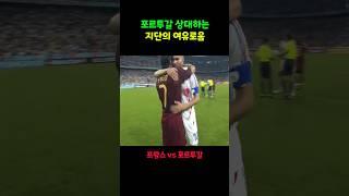 포르투갈 상대로 동네축구하듯 여유로운 지단의 운영
