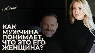 Как мужчина понимает, что нашел ту самую?