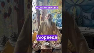 Почему люди болеют? Аюрведа отвечает ЯСНО #здоровье