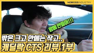 [노보스]작은 사람만 탈 수 있나...?| 캐딜락CTS 리뷰1부_노사장