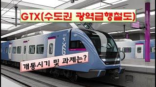 수도권 광역급행철도, 개통시기와 과제? / GTX (Great Train Express), Opening Times and Tasks?