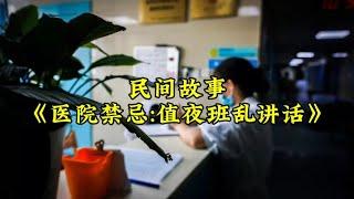 民间故事《医院禁忌:值夜班乱讲话》#民间故事 #灵异故事