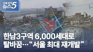 한남3구역 6,000세대로 탈바꿈…“서울 최대 재개발”