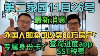 第二家园11月26号最新消息外国人即将可以买60万房产？专属身份卡片？查询进度app和SST百分之8税费必须缴纳