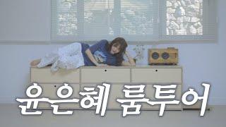 이사온 지 9개월 만에(!) 윤은혜의 리얼 방 꾸미기 브이로그 | 룸투어, 추천템
