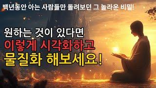 원하는 것이 있다면 이렇게 시각화하고 물질화 해보세요!백년동안 아는 사람들만 돌려보던 그 놀라운 비밀!