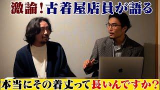 【激論】長い着丈は悪なのか！？【大須古着屋day by day】