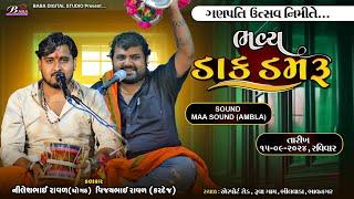 ગણપતિ ઉત્સવ નિમિત્તે ભવ્ય ડાક ડમરુ | Nilesh Raval | Vijay Raval | Kaliyabid Vala Meldi Maa