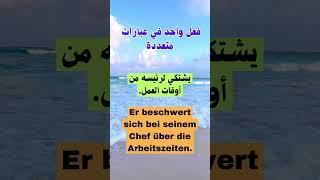 تعرف على الأفعال في اللغة الألمانية عن طريق الأمثلة  #germany #deutschkurs #deutschlernen