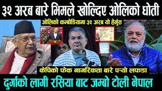 ओलिको कम्बोडियामा ३२ अरब नै रहेछ भिम बाटै नालिबेलि \ Durga Prasai को लागी रसिया बाट जम्बो टोली नेपाल