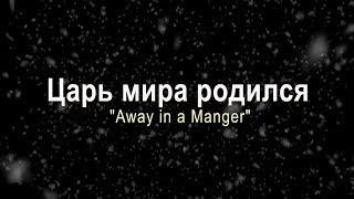 Царь мира родился / Away in a Manger (Хор церкви "Слово благодати")