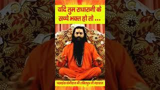 🪔अगर तुम राधा रानी जी के सच्चे भक्त हैं तो सही जानकारी समाज को दे #श्री #शक्तिपुत्र जी महाराज 