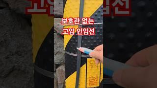감전위험이 도사리고 있네 #감전 #전기실무 #전기안전관리자