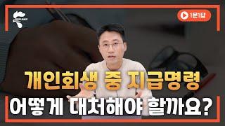 개인회생 중 지급명령, 어떻게 대처해야 할까요?｜회생파산전문변호사 유익상