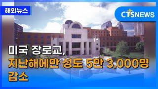 미국 장로교, 지난해에만 성도 5만 3,000명 감소 (이한승) l CTS뉴스