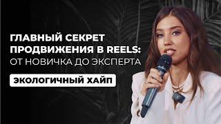 Главный секрет продвижения в Reels: от новичка до эксперта.Экологичный хайп. Выступление Арина Алекс