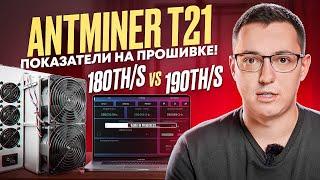 Есть ли разница? Antminer T21 180th на прошивке PITBIT с Интеллектуальной Системой Управления