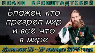 Блажен, кто презрел мир и всё что в мире. Дневник от 23-29.01.1876 г. Иоанна Кронштадтского