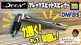 コンパクトなヘッドで力強く！そして早く回せる！DEENのフレックスビットスピンナーハンドルDNFBS！【工具屋てっちゃんがオススメします！Vol.230】