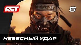 Прохождение Ghost of Tsushima (Призрак Цусимы) — Часть 6: Небесный удар