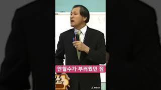 장경동 목사, 안철수가 부러웠던 점 중 하나는  #장경동 #부흥 #자존감