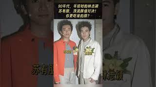 90年代，年轻时的林志颖苏有朋，顶流颜值对决！你更吃谁的颜？#熱門 #老照片 #老照片 #林志颖 #苏有朋
