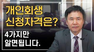 개인회생 신청자격 조건 4가지를 알면 개인회생을 신청할 수 있습니다.