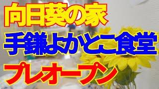 福岡県大牟田市に子ども食堂がオープン。【向日葵の家】手鎌よかとこ食堂！