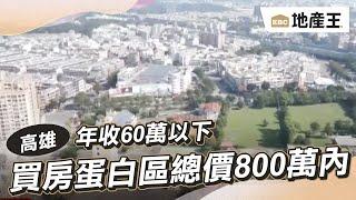 年收60萬以下 高雄買房蛋白區總價800萬內 @ebcrealestate