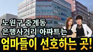 중계동 청구3차, 건영3차, 동진신안 아파트를 엄마들이 선호하는 이유는?