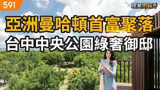 亞洲曼哈頓首富聚落 台中中央公園綠奢御邸｜台中市西屯區-當代首馥｜水湳中央公園｜台中綠美圖｜real estate｜mansion｜591看豪宅｜591高檔住宅｜ep.94