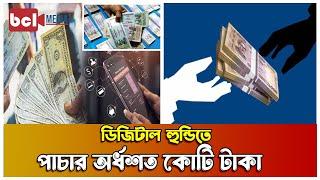 ডিজিটাল হুন্ডিতে অর্ধশত কোটি টাকা পাচার | digital hundi | remittance | bcl media