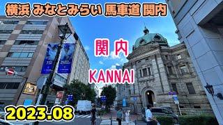 Yokohama walk 横浜みなとみらい散歩 関内の街並み KANNAI BASHAMICHI Minatomirai Cityscape