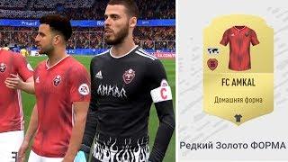 В FIFA 20 ПОЯВИЛАСЬ ФОРМА АМКАЛА!