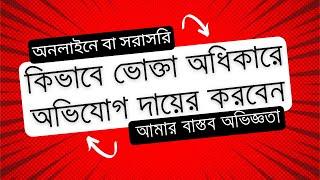 Vokta Odhikar Ovijog filing (A to Z). ভোক্তা অধিকারে অভিযোগ পদ্ধতি।