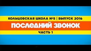 Кольцовская школа №5 | Последний звонок (часть 1) | 2016