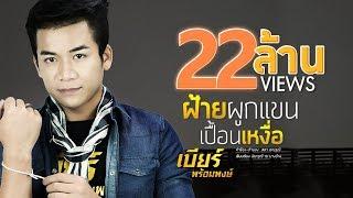 ฝ้ายผูกแขนเปื้อนเหงื่อ - เบียร์ พร้อมพงษ์【LYRIC VIDEO】