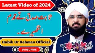 Sabit Sidaq Te Qadam Angheerey | By Hafiz Imran Aasi 2024 | Habib Ur Rehman Official